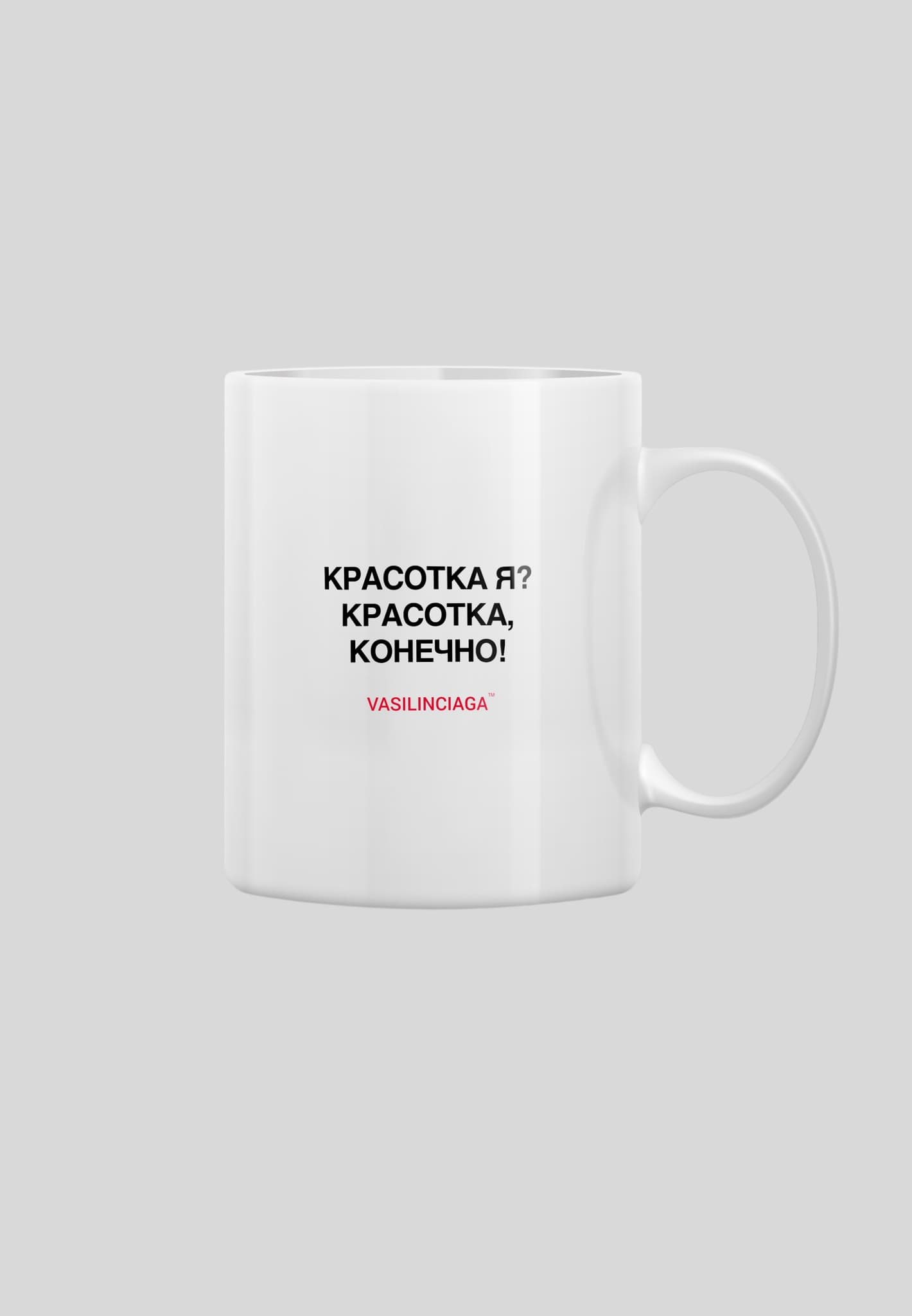 Кружка «Красотка»